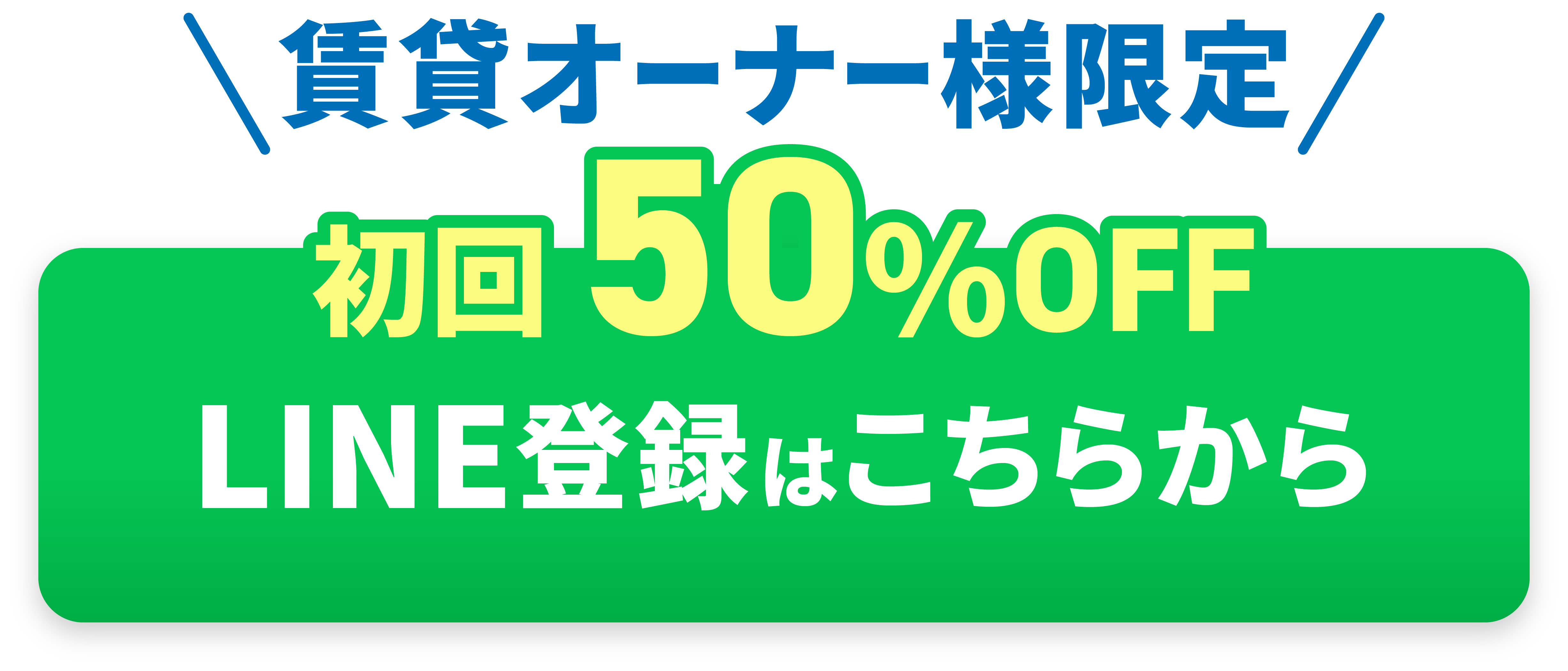 LINE登録はこちらから